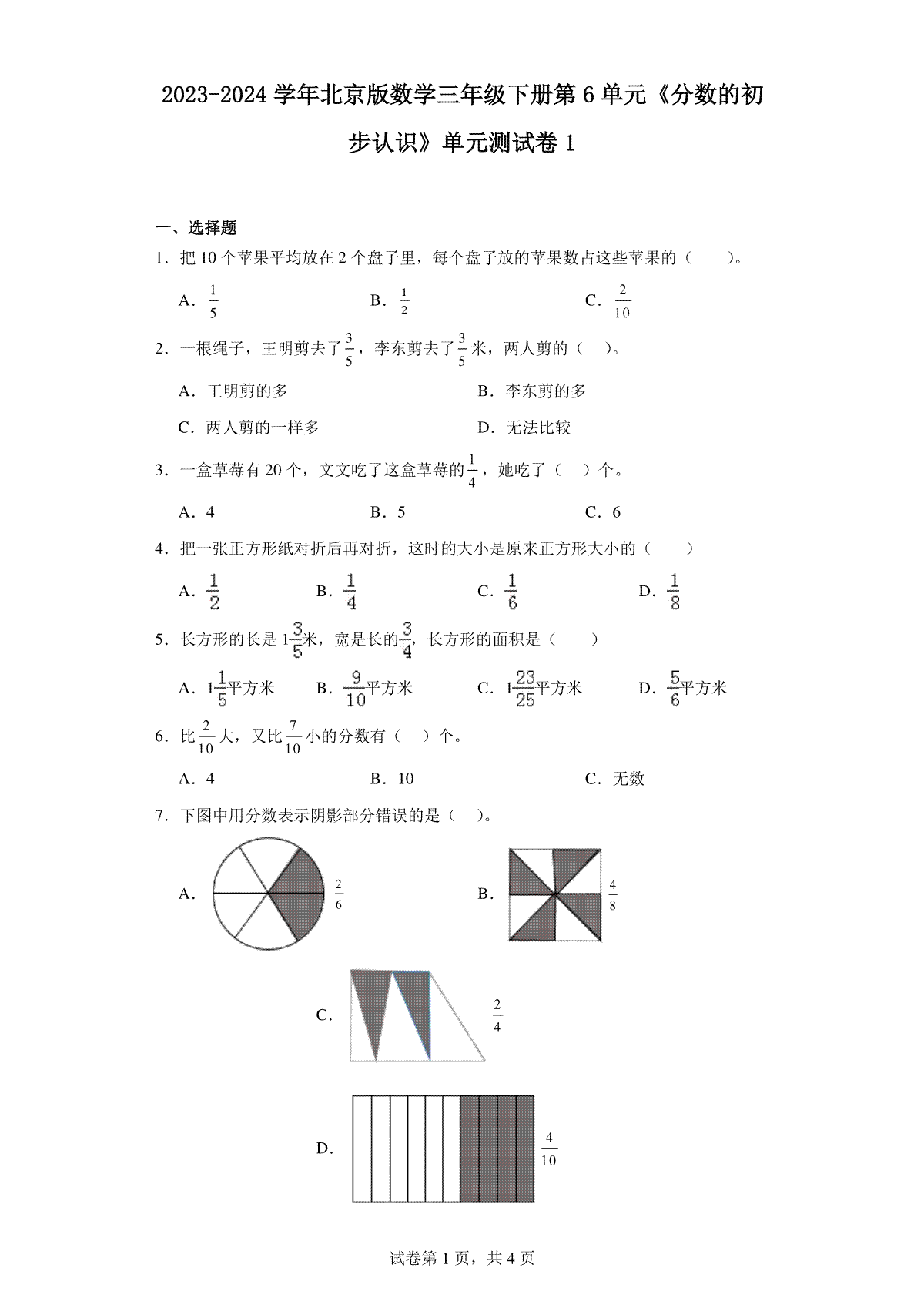 2023-2024学年北京版数学三年级下册第6单元《分数的初步认识》单元测试卷1
