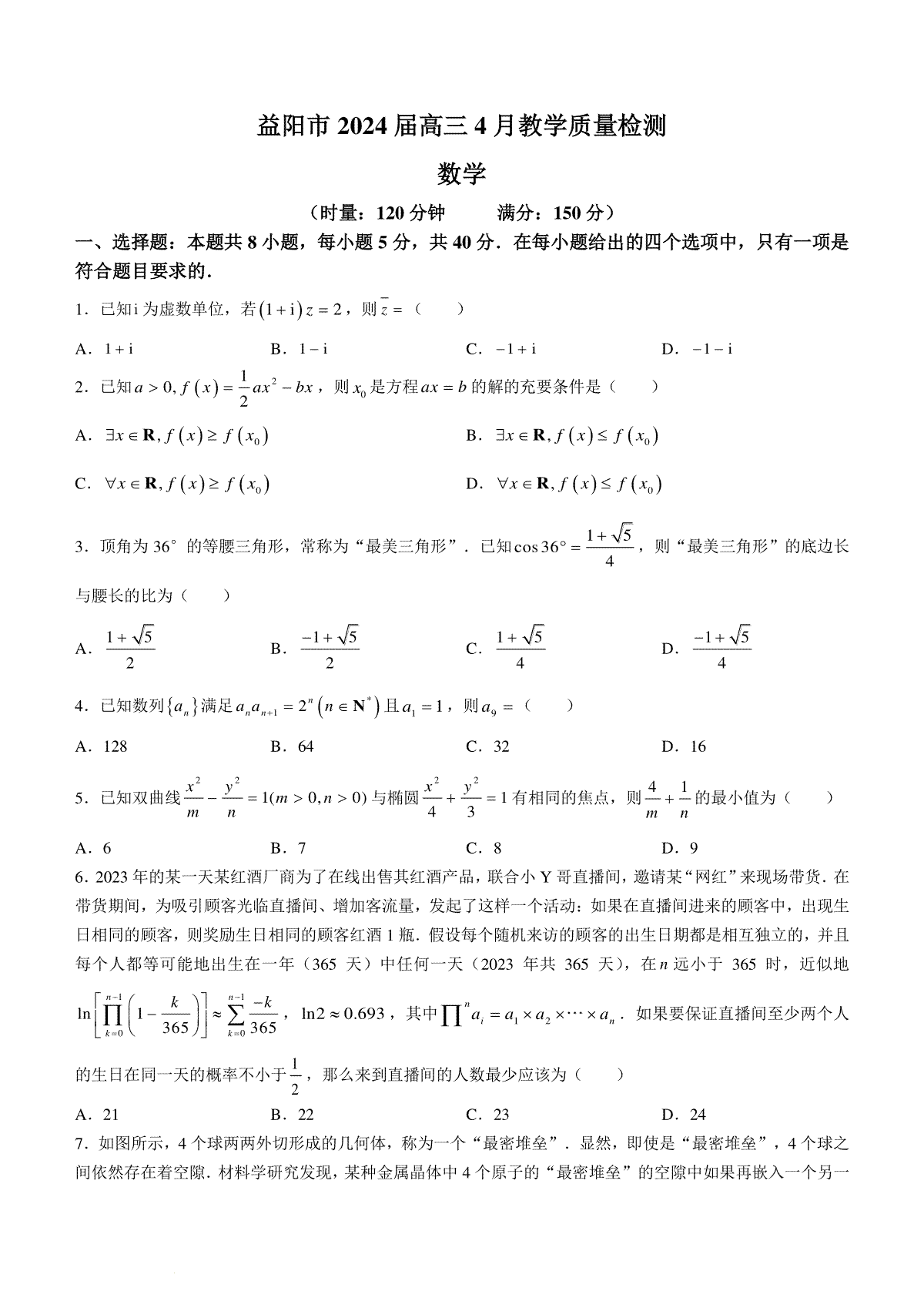 2024届湖南省益阳市高三三模考试数学试题(无答案)