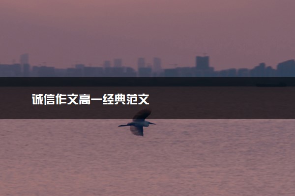 诚信作文高一经典范文