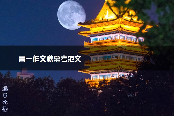 高一作文秋常考范文