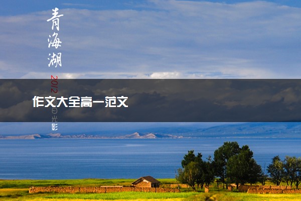 作文大全高一范文