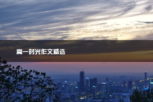 高一时光作文精选
