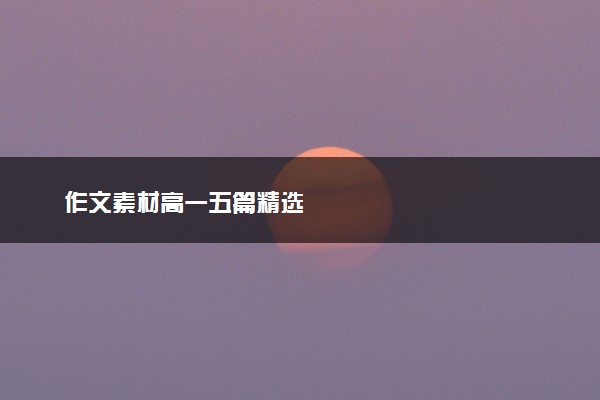 作文素材高一五篇精选
