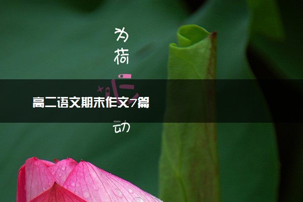高二语文期末作文7篇