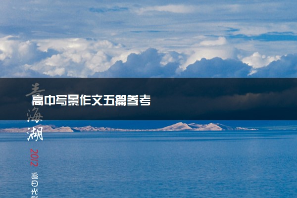 高中写景作文五篇参考