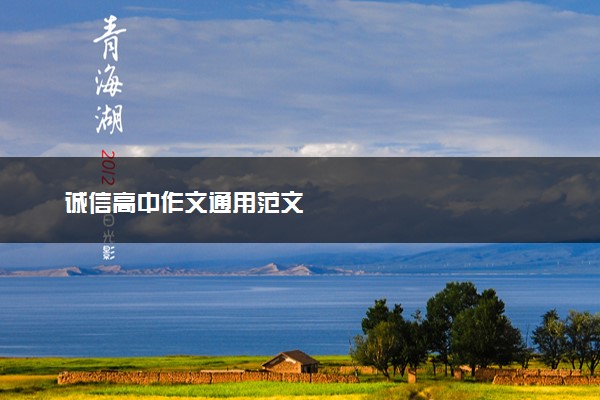 诚信高中作文通用范文