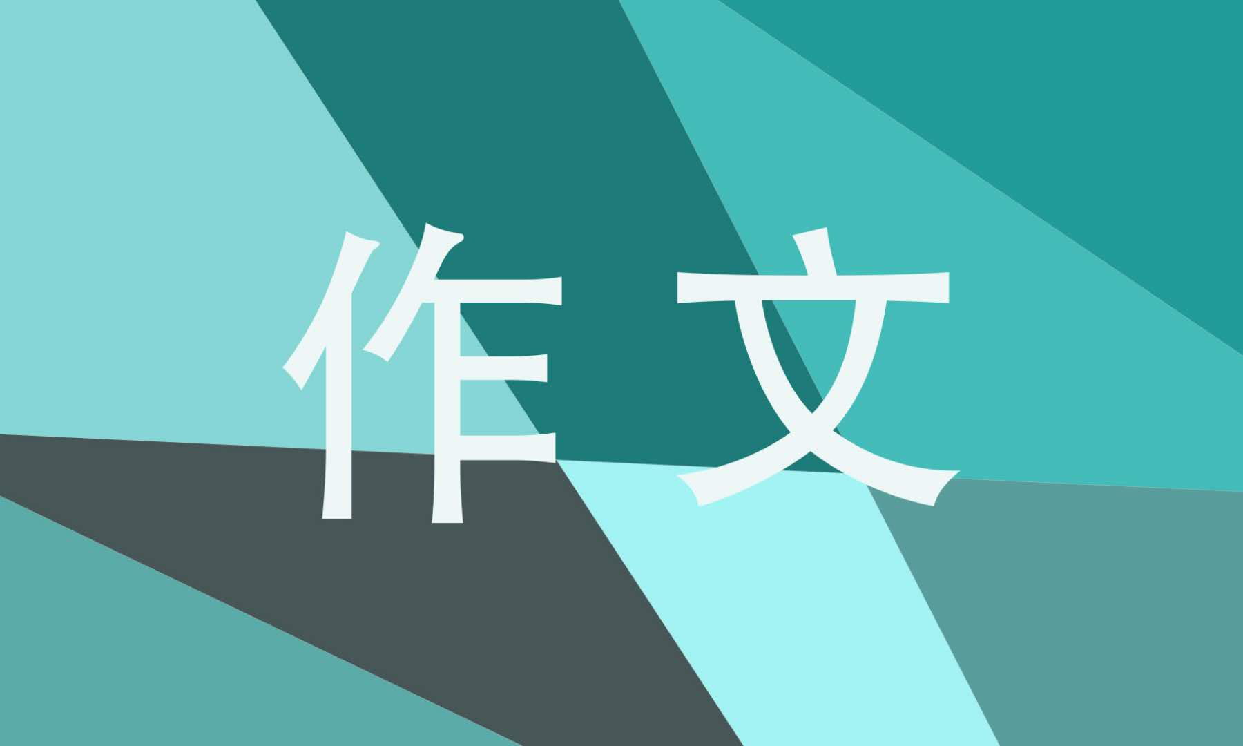 高考半命题作文审题