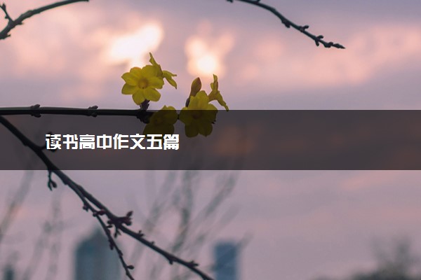 读书高中作文五篇
