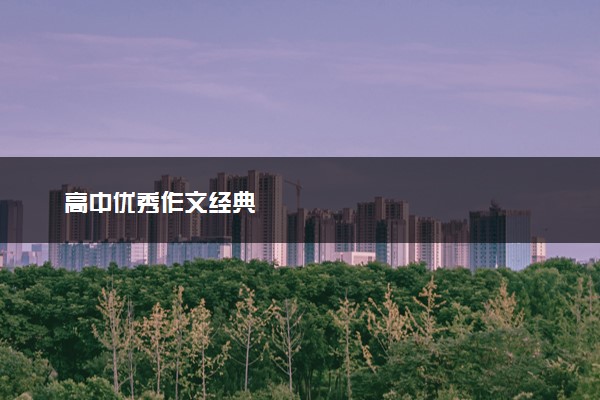 高中优秀作文经典