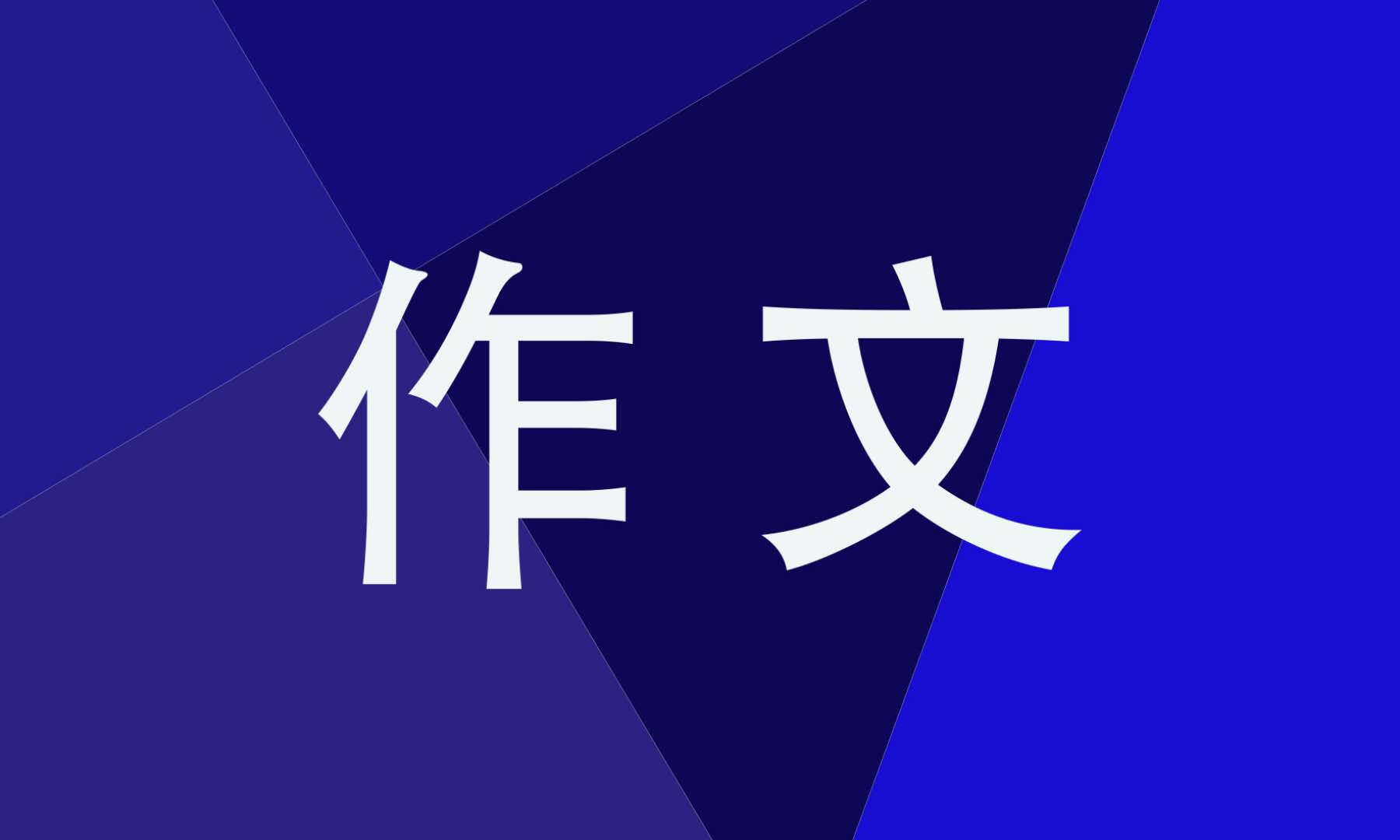 往年高考命题作文10篇