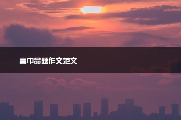 高中命题作文范文