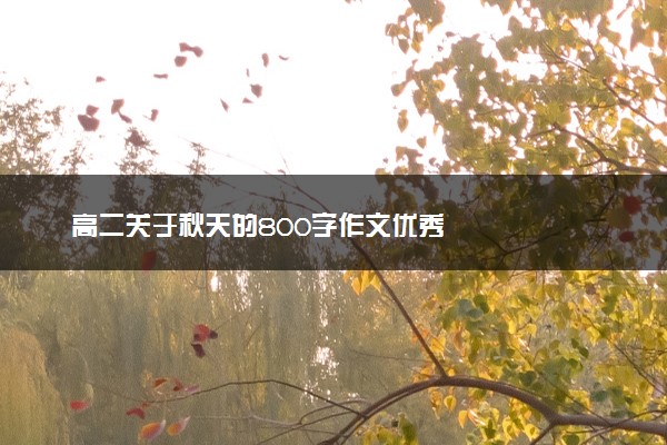 高二关于秋天的800字作文优秀
