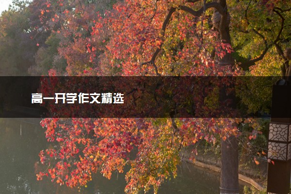 高一开学作文精选