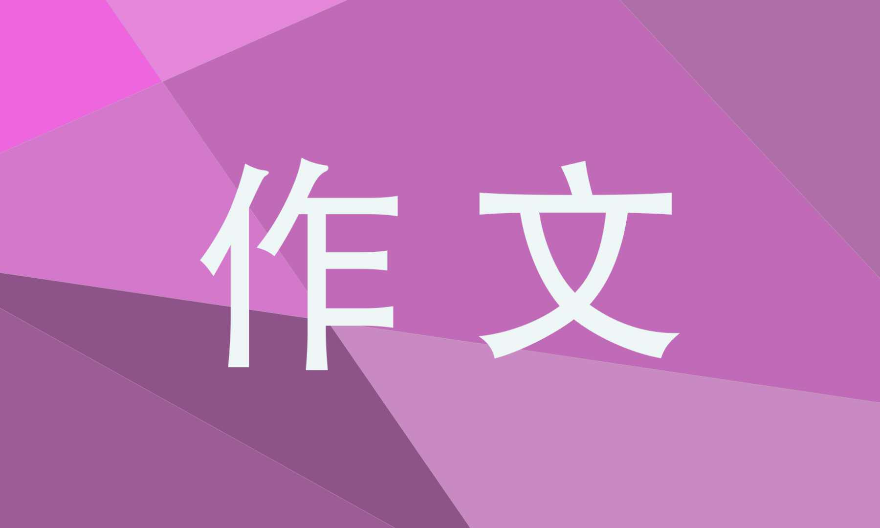 高考往年材料作文15篇