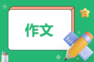 历年高考满分作文范文