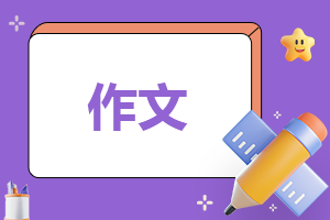 高考满分话题作文素材积累