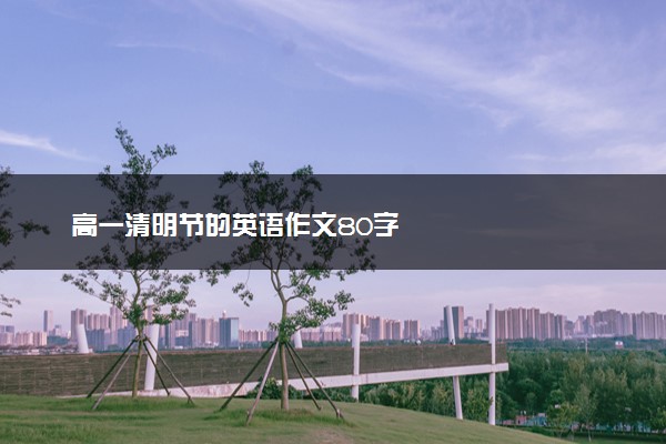 高一清明节的英语作文80字