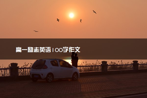 高一励志英语100字作文