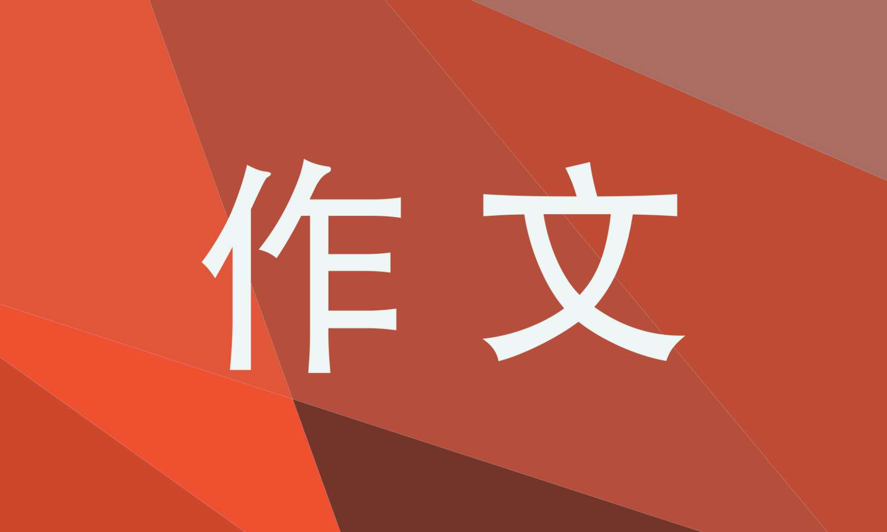 往年新高考优秀作文10篇