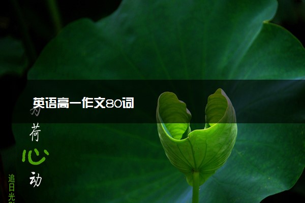 英语高一作文80词