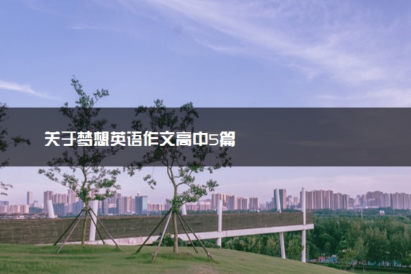 关于梦想英语作文高中5篇