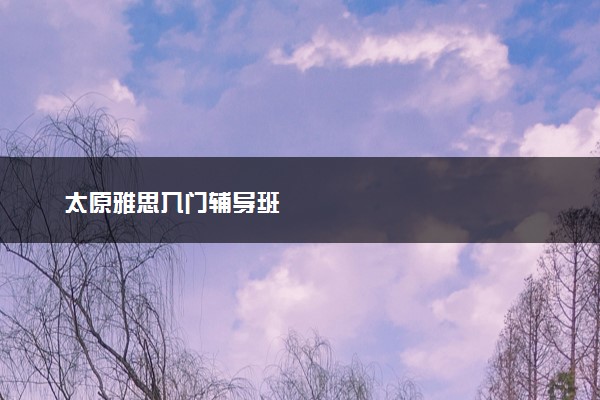 太原雅思入门辅导班