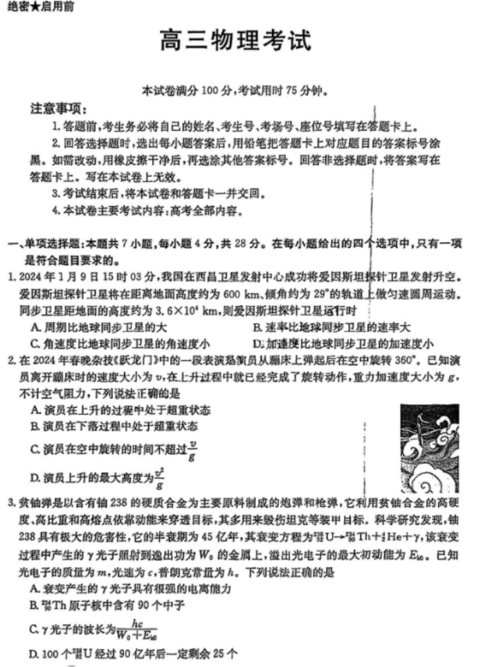 金太阳百万联考2024高三3月联考物理试题及答案解析