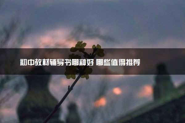 初中教材辅导书哪种好 哪些值得推荐