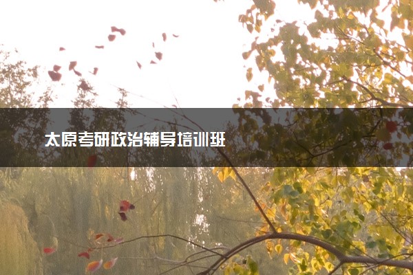 太原考研政治辅导培训班