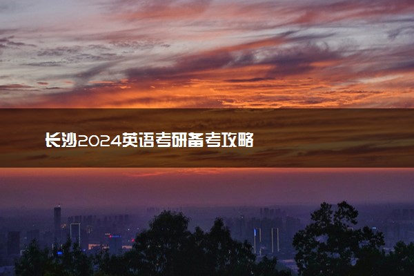 长沙2024英语考研备考攻略