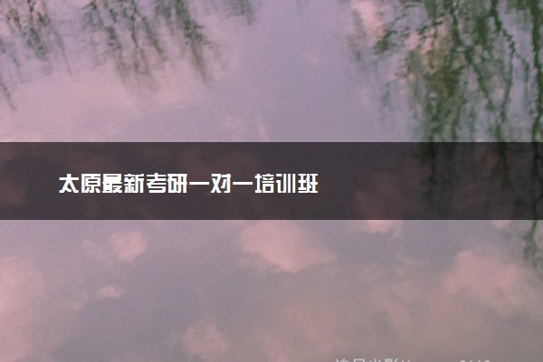 太原最新考研一对一培训班