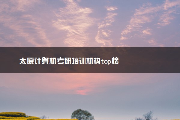 太原计算机考研培训机构top榜