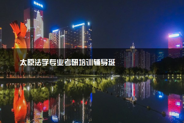太原法学专业考研培训辅导班