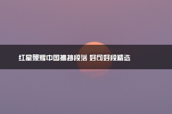 红星照耀中国摘抄段落 好句好段精选