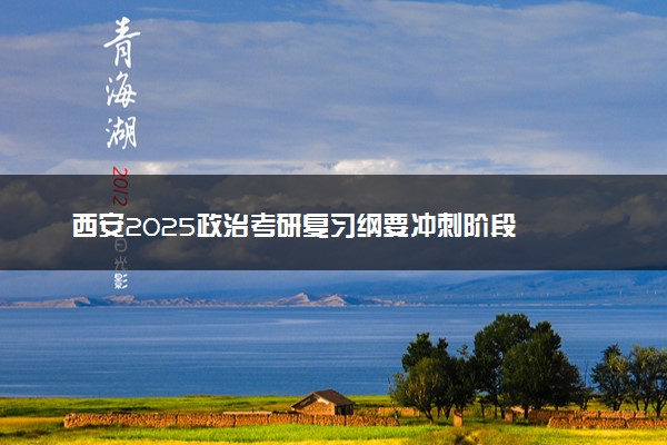 西安2025政治考研复习纲要冲刺阶段