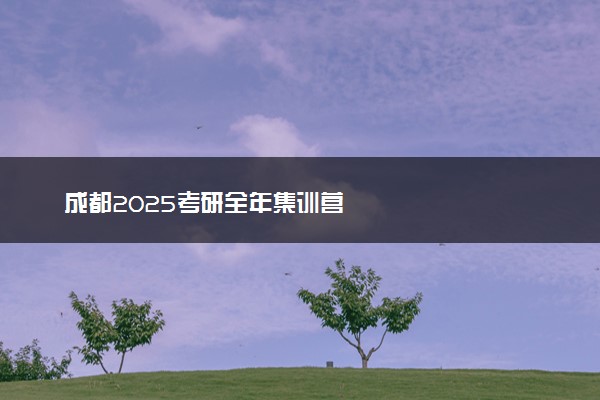 成都2025考研全年集训营