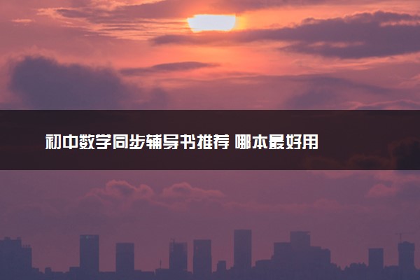 初中数学同步辅导书推荐 哪本最好用