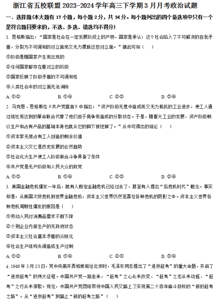 浙江五校联盟2024高三3月联考政治试题及答案解析