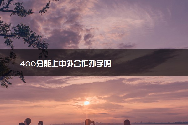 400分能上中外合作办学吗