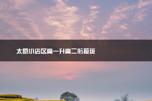 太原小店区高一升高二衔接班