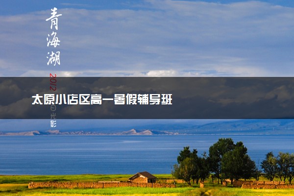 太原小店区高一暑假辅导班