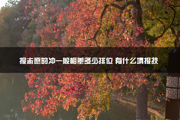 报志愿的冲一般相差多少排位 有什么填报技巧