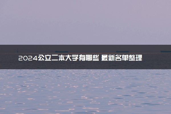 2024公立二本大学有哪些 最新名单整理
