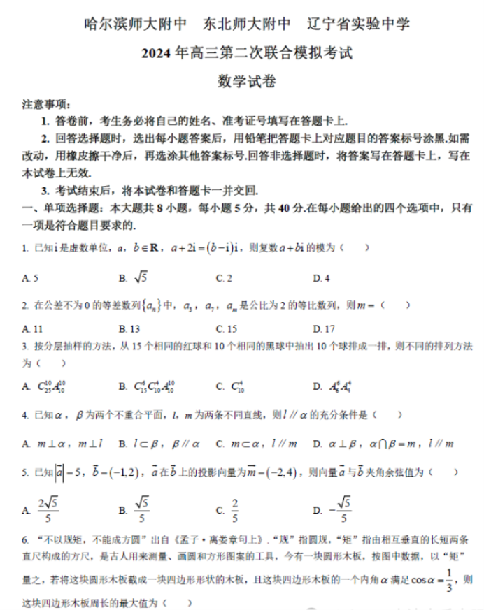 东北三省三校2024高三二模考试数学试题及答案解析