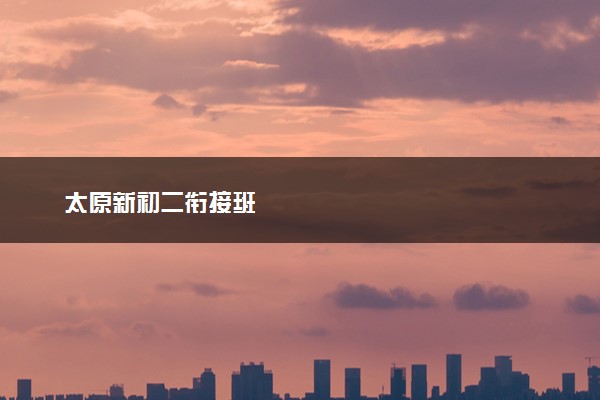 太原新初二衔接班