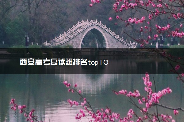 西安高考复读班排名top10