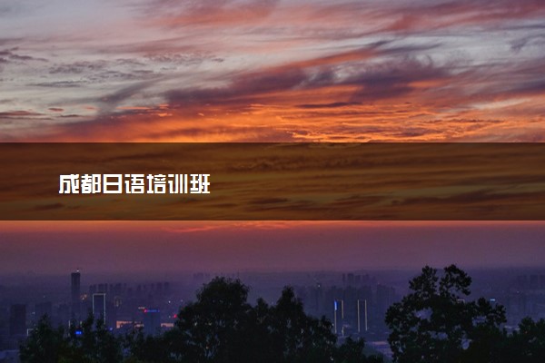 成都日语培训班
