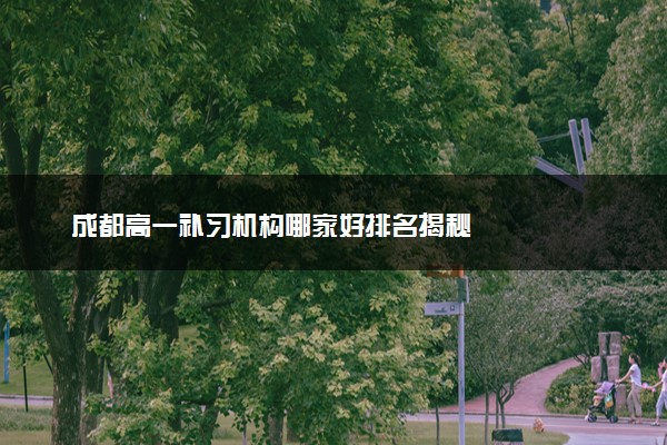 成都高一补习机构哪家好排名揭秘