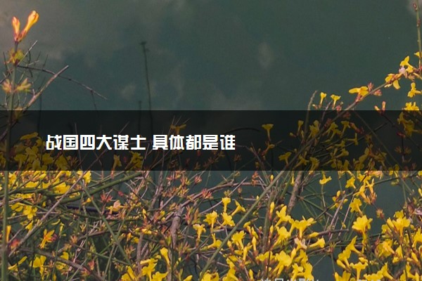 战国四大谋士 具体都是谁