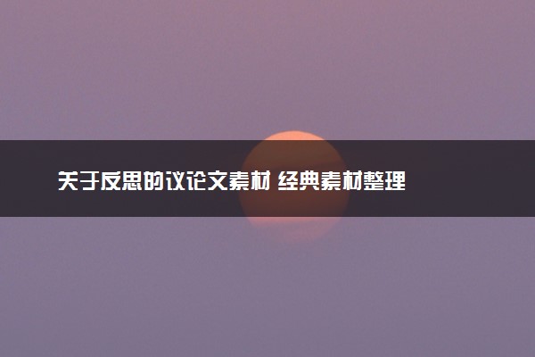 关于反思的议论文素材 经典素材整理